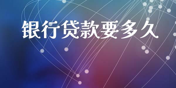 银行贷款要多久_https://wap.hpmsj.cn_金融机构_第1张