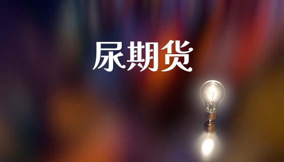 尿期货_https://wap.hpmsj.cn_财经时评_第1张