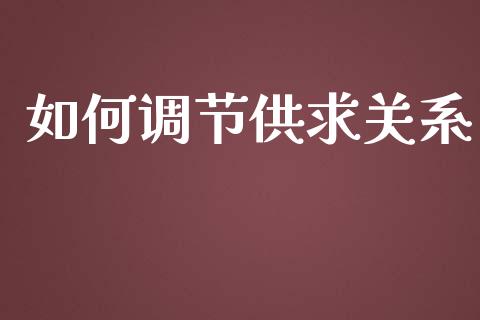 如何调节供求关系_https://wap.hpmsj.cn_期货交易_第1张