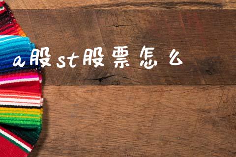 a股st股票怎么_https://wap.hpmsj.cn_财经时评_第1张