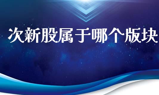 次新股属于哪个版块_https://wap.hpmsj.cn_金融机构_第1张