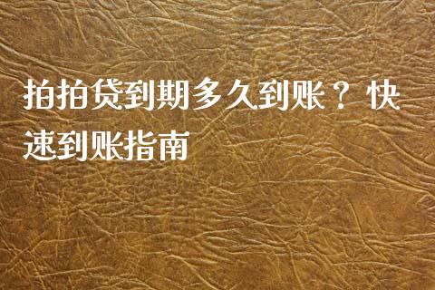 拍拍贷到期多久到账？ 快速到账指南_https://wap.hpmsj.cn_期货交易_第1张