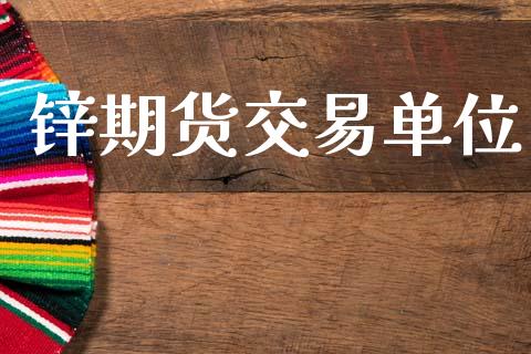 锌期货交易单位_https://wap.hpmsj.cn_期货交易_第1张