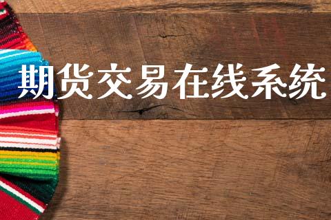 期货交易在线系统_https://wap.hpmsj.cn_债券投资_第1张