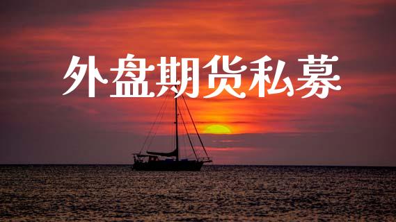 外盘期货私募_https://wap.hpmsj.cn_金融机构_第1张