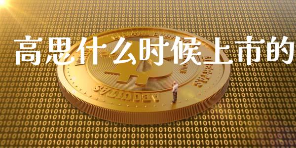 高思什么时候上市的_https://wap.hpmsj.cn_外汇汇率_第1张