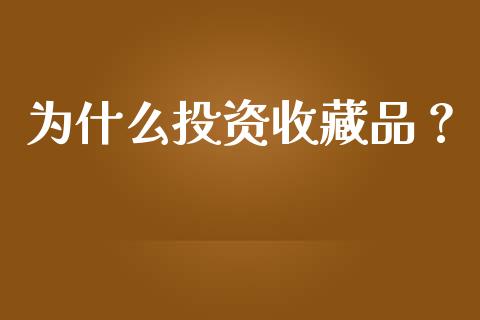 为什么投资收藏品？_https://wap.hpmsj.cn_金融机构_第1张