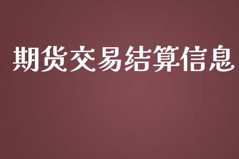 期货交易结算信息_https://wap.hpmsj.cn_外汇汇率_第1张