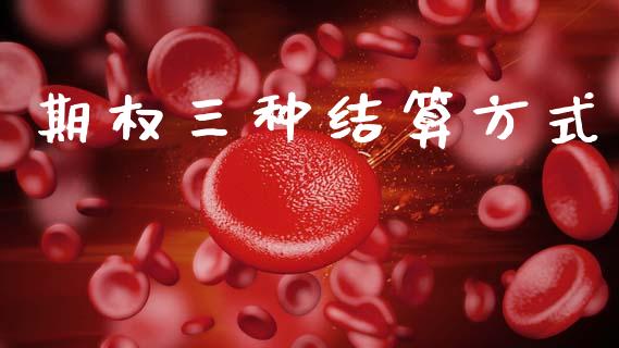 期权三种结算方式_https://wap.hpmsj.cn_基金分析_第1张