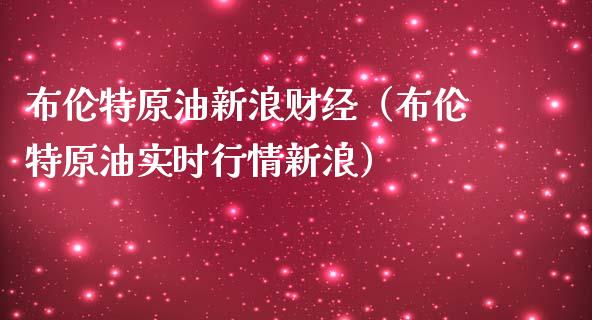 布伦特原油新浪财经（布伦特原油实时行情新浪）_https://wap.hpmsj.cn_外汇汇率_第1张