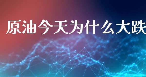 原油今天为什么大跌_https://wap.hpmsj.cn_金融机构_第1张