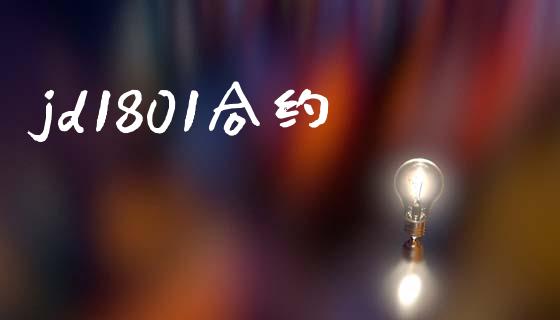 jd1801合约_https://wap.hpmsj.cn_基金分析_第1张