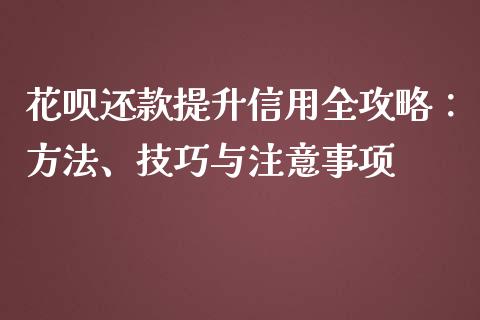 花呗还款提升信用全攻略：方法、技巧与注意事项_https://wap.hpmsj.cn_期货交易_第1张