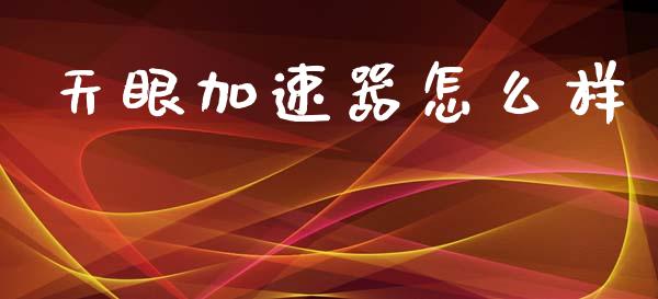 天眼加速器怎么样_https://wap.hpmsj.cn_期货交易_第1张