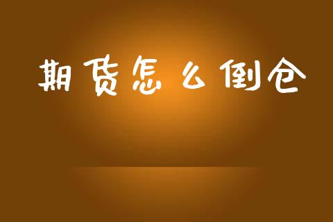 期货怎么倒仓_https://wap.hpmsj.cn_基金分析_第1张