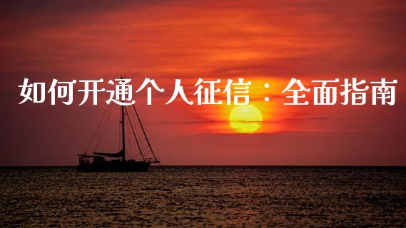 如何开通个人征信:全面指南_财经时评_第1张_财经时评_基金分析_期货交易_金融机构_外汇汇率_债券投资 如何开通个人征信:全面指南_https://wap.hpmsj.cn_财经时评_第1张