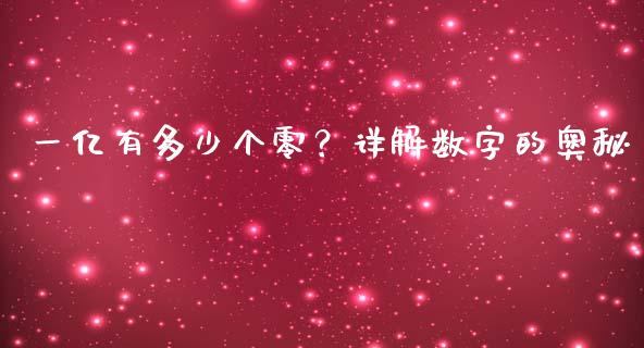 一亿有多少个零？详解数字的奥秘_https://wap.hpmsj.cn_基金分析_第1张
