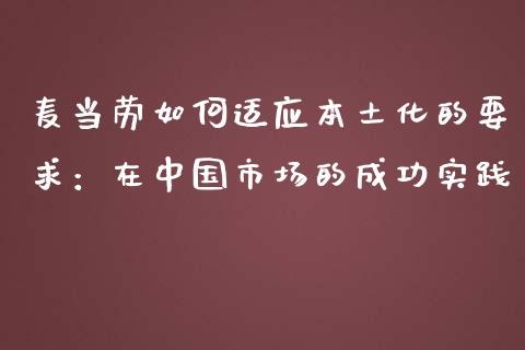 麦当劳如何适应本土化的要求：在中国市场的成功实践_https://wap.hpmsj.cn_金融机构_第1张