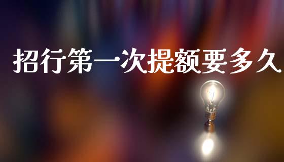 招行第一次提额要多久_https://wap.hpmsj.cn_债券投资_第1张
