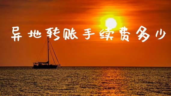 异地转账手续费多少_https://wap.hpmsj.cn_基金分析_第1张