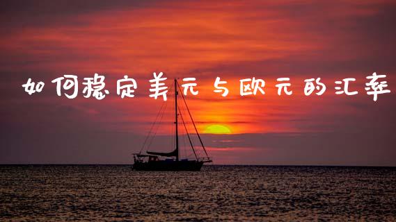 如何稳定美元与欧元的汇率_https://wap.hpmsj.cn_期货交易_第1张
