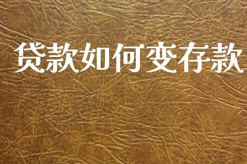 贷款如何变存款_https://wap.hpmsj.cn_基金分析_第1张