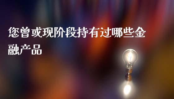 您曾或现阶段持有过哪些金融产品_https://wap.hpmsj.cn_债券投资_第1张