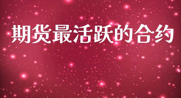 期货最活跃的合约_https://wap.hpmsj.cn_基金分析_第1张