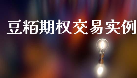 豆粨期权交易实例_https://wap.hpmsj.cn_金融机构_第1张