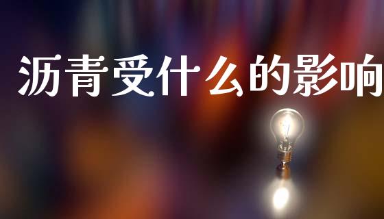 沥青受什么的影响_https://wap.hpmsj.cn_基金分析_第1张