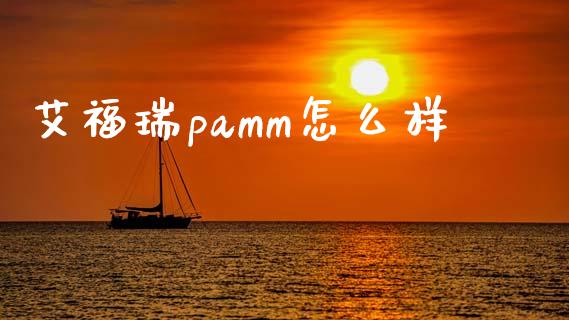 艾福瑞pamm怎么样_https://wap.hpmsj.cn_基金分析_第1张