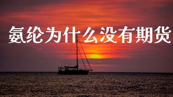 氨纶为什么没有期货_https://wap.hpmsj.cn_财经时评_第1张