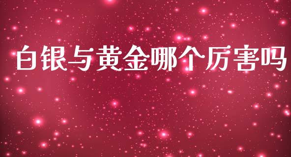 白银与黄金哪个厉害吗_https://wap.hpmsj.cn_期货交易_第1张