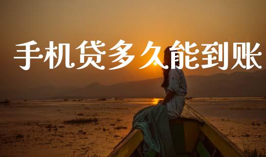 手机贷多久能到账_https://wap.hpmsj.cn_金融机构_第1张
