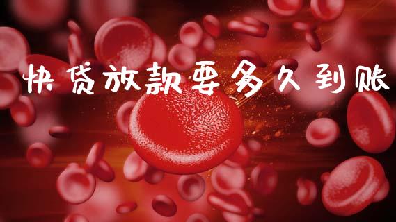 快贷放款要多久到账_https://wap.hpmsj.cn_基金分析_第1张