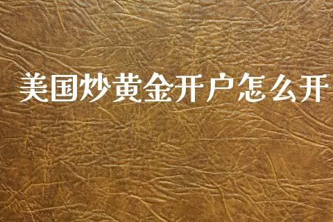 美国炒黄金开户怎么开_https://wap.hpmsj.cn_基金分析_第1张