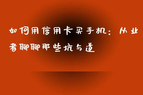 如何用信用卡买手机：从业者聊聊那些坑与道_https://wap.hpmsj.cn_金融机构_第1张
