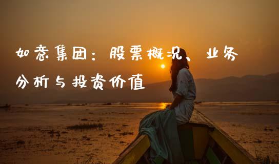 如意集团：股票概况、业务分析与投资价值_https://wap.hpmsj.cn_财经时评_第1张
