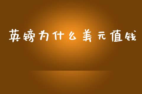 英镑为什么美元值钱_https://wap.hpmsj.cn_基金分析_第1张