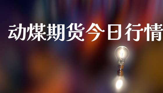 动煤期货今日行情_https://wap.hpmsj.cn_外汇汇率_第1张