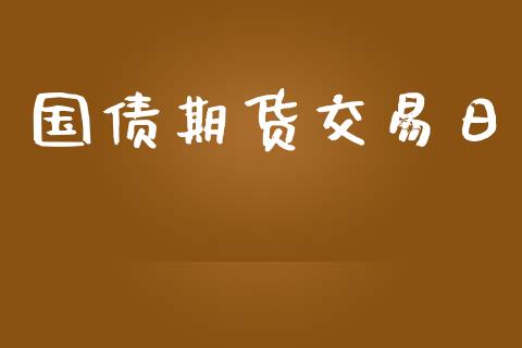 国债期货交易日_https://wap.hpmsj.cn_债券投资_第1张