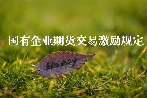 国有企业期货交易激励规定_https://wap.hpmsj.cn_债券投资_第1张