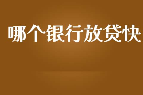 哪个银行放贷快_https://wap.hpmsj.cn_外汇汇率_第1张