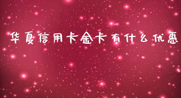 华夏信用卡金卡有什么优惠_https://wap.hpmsj.cn_财经时评_第1张