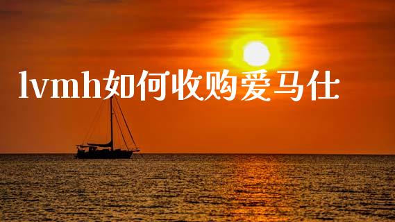 lvmh如何收购爱马仕_https://wap.hpmsj.cn_财经时评_第1张