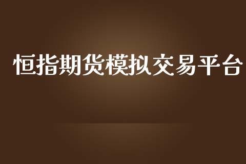 恒指期货模拟交易平台_https://wap.hpmsj.cn_金融机构_第1张