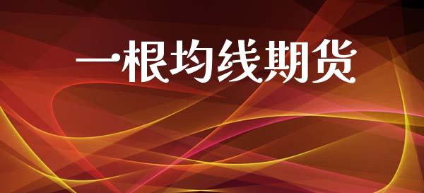 一根均线期货_https://wap.hpmsj.cn_债券投资_第1张