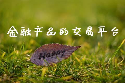 金融产品的交易平台_https://wap.hpmsj.cn_金融机构_第1张