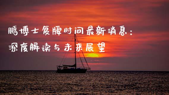 鹏博士复牌时间最新消息：深度解读与未来展望_https://wap.hpmsj.cn_外汇汇率_第1张