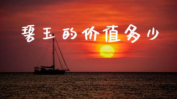 碧玉的价值多少_财经时评_第1张_财经时评_基金分析_期货交易_金融机构_外汇汇率_债券投资 碧玉的价值多少_https://wap.hpmsj.cn_财经时评_第1张